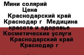 Мини солярий Efbe-Schott › Цена ­ 4 500 - Краснодарский край, Краснодар г. Медицина, красота и здоровье » Косметические услуги   . Краснодарский край,Краснодар г.